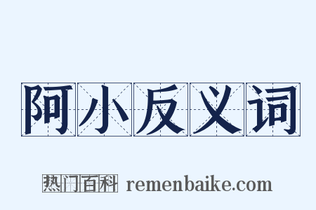 阿小反义词是什么意思的图片